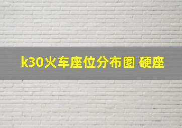 k30火车座位分布图 硬座